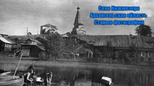 Село Нижмозеро,Архангельская область ,Старые фотографии 2023
