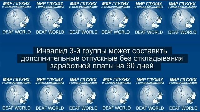 Права и льготы работающего инвалида 3 группы.