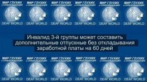 Права и льготы работающего инвалида 3 группы.