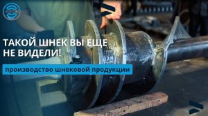 Оборудование для производства шнеков. Станок для изготовления витков шнека