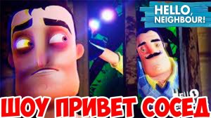 ШОУ ПРИВЕТ СОСЕД!МЕНЯ ЗАПЕРЛИ В ПОДВАЛЕ!HELLO NEIGHBOR MOD KIT!ИГРА ПРИВЕТ СОСЕД МОДЫ ПРОХОЖДЕНИЕ!
