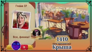 Сцена 1410 June's journey на русском.