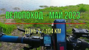 Велопоход Май 2023 (день2) | Электрогорск - Орехово-Зуево - Ликино-Дулёво - Егорьевск