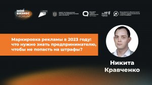 «Мой Бизнес Forum» 2023 Санкт-Петербург - Никита Кравченко I «eLama»