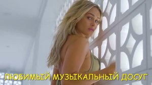 Я скоро буду! Не Скучай...