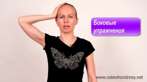 Обострение шейного остеохондроза и Синдром позвоночной артерии (симптомы и упражнения)