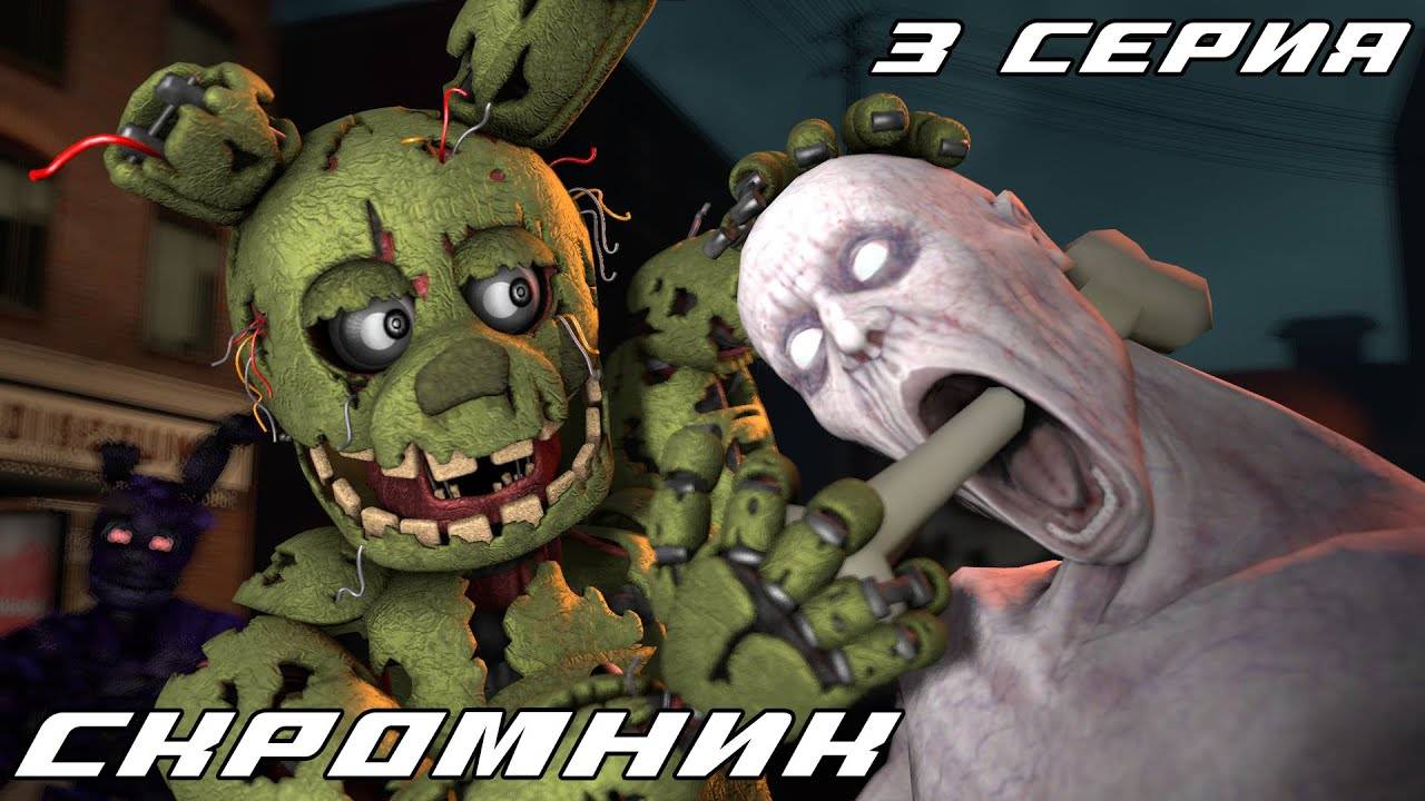 [FNAF SFM] Спрингтрап 3 серия - СКРОМНИК