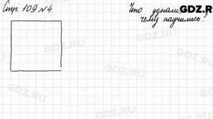 Что узнали, чему научились, стр. 109 № 4 - Математика 3 класс 2 часть Моро