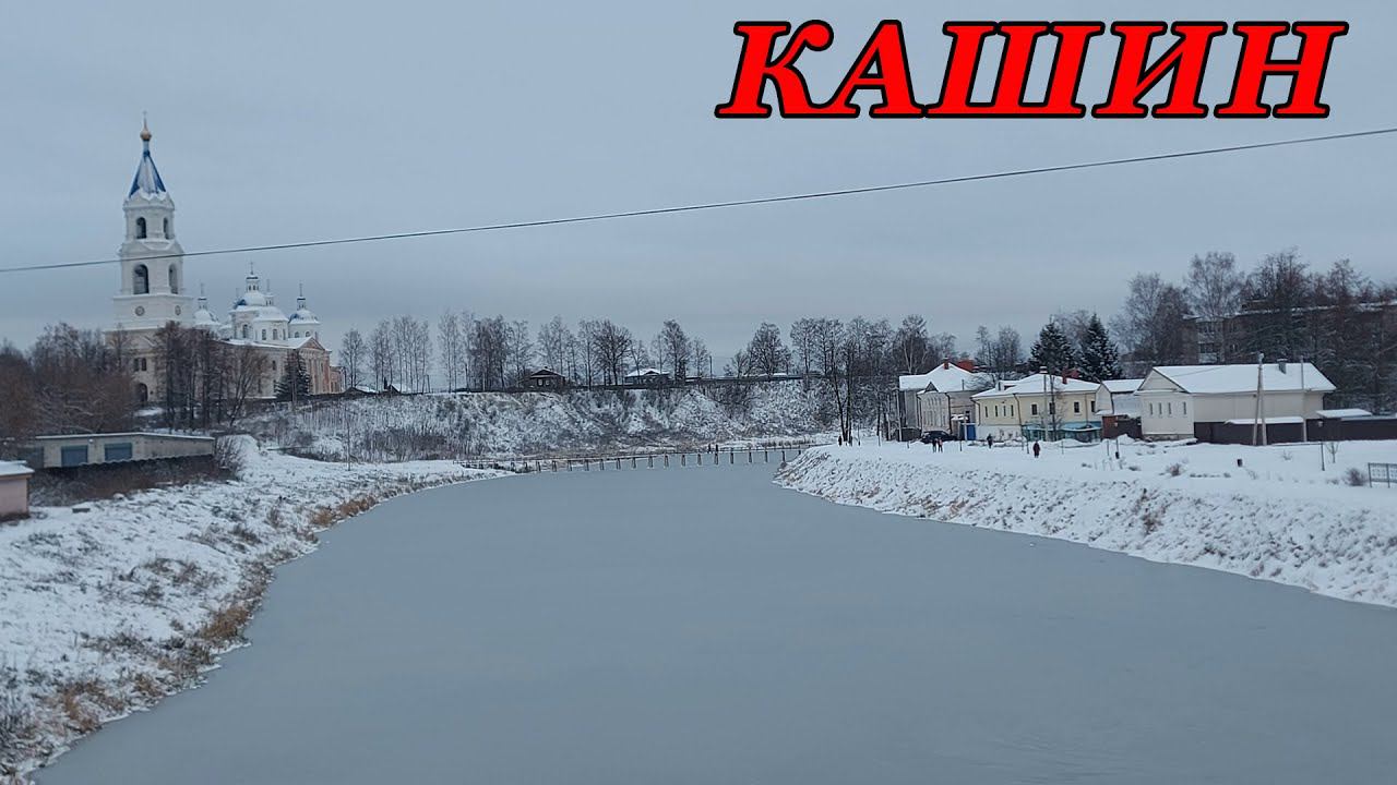 Прогулка по городу Кашин (19.11.22) смотреть онлайн