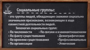Обществознание. ЕГЭ. Урок №36. "Социальные группы".