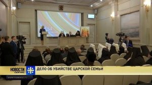 Дело об убийстве Царской семьи