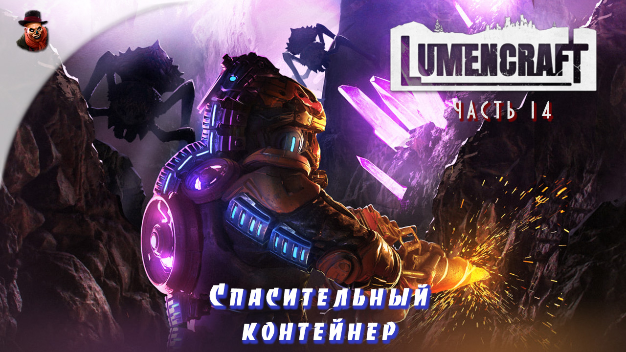 Lumencraft - ч.14 "Спасительный контейнер"