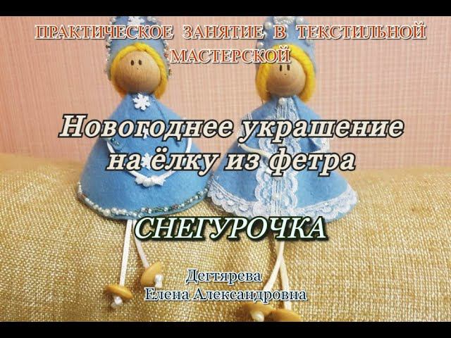 Мастер-класс/Текстильная мастерская/Снегурочка из фетра