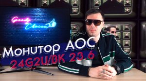 Геймерский монитор, лучший выбор - AOC 24G2U_BK