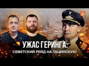 Ужас Геринга: советский рейд на Тацинскую/Евгений Норин и Егор Яковлев
