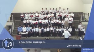 Детский хор - Аллилуйя, мой Царь (Пение)