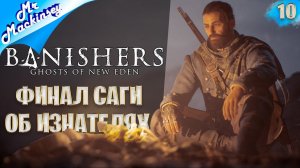 Безумие должно закончиться ➤ Banishers: Ghosts of New Eden | #10