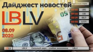 LBLV Сильный евро – слабая экономика 08.09.2020