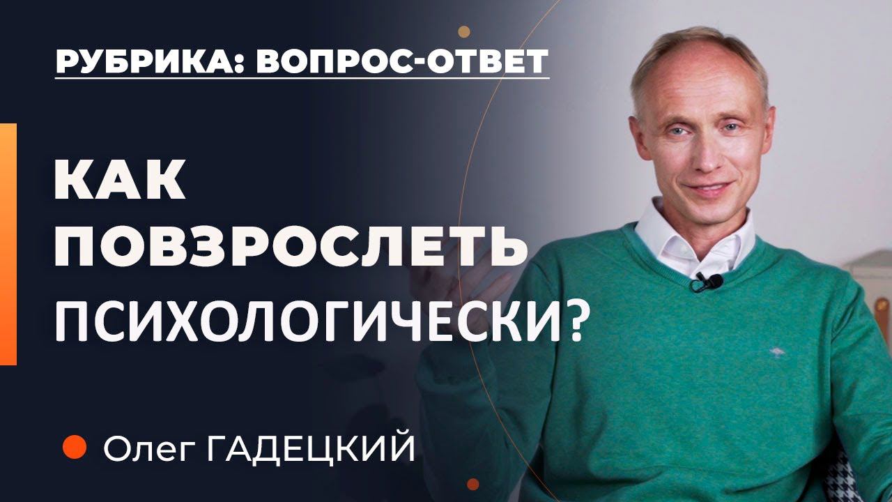 Психологическая взрослость: Как стать зрелой личностью? Олег Гадецкий