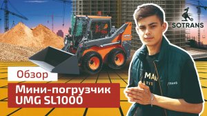 Обзор мини-погрузчика марки UMG модель SL1000 от компании Сотранс