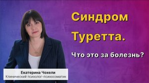 Синдром Туретта. Что это за болезнь?