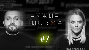 Чужие письма #7: "Слишком быстро привязываюсь", "Прочла его переписку", "Вина за измену мужчины"