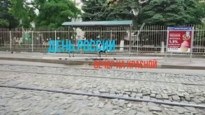 ДЕНЬ РОССИИ КРАСНОДАР? КАК ПРЕКРАСНО, КОГДА ЛЮДИ СЧАСТЛИВЫЕ?