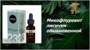 Микофлуревиты