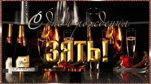 Желаю ЗЯТЮ дорогому, красивому и молодому   Музыкальное поздравление мужчине с ДНЕМ РОЖДЕНИЯ