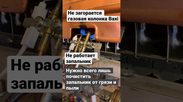 Не работает газовая колонка Baxi. Не получается зажечь запальник. Нужно его чистить от грязи и пыли