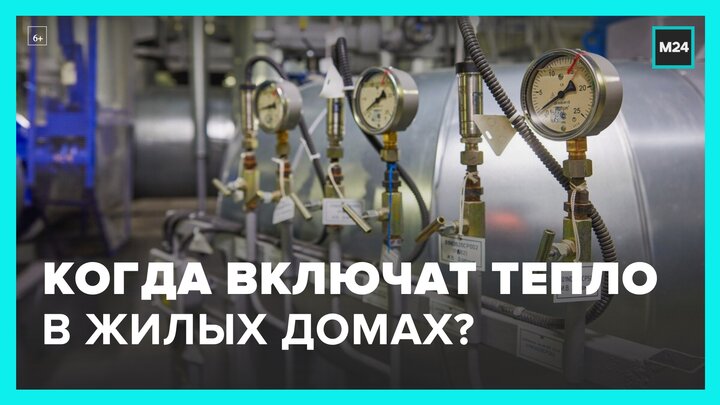 Москвичам рассказали, когда включат отопление в жилых домах - Москва 24