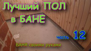 Пол в БАНЕ. Гидроизоляция ПОЛа. часть12 БАНЯ new, строим своими руками