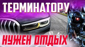 ТЕРМИНАТОР опять требует РЕМОНТА