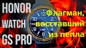 Honor Watch GS Pro — флагман, восставший из пепла