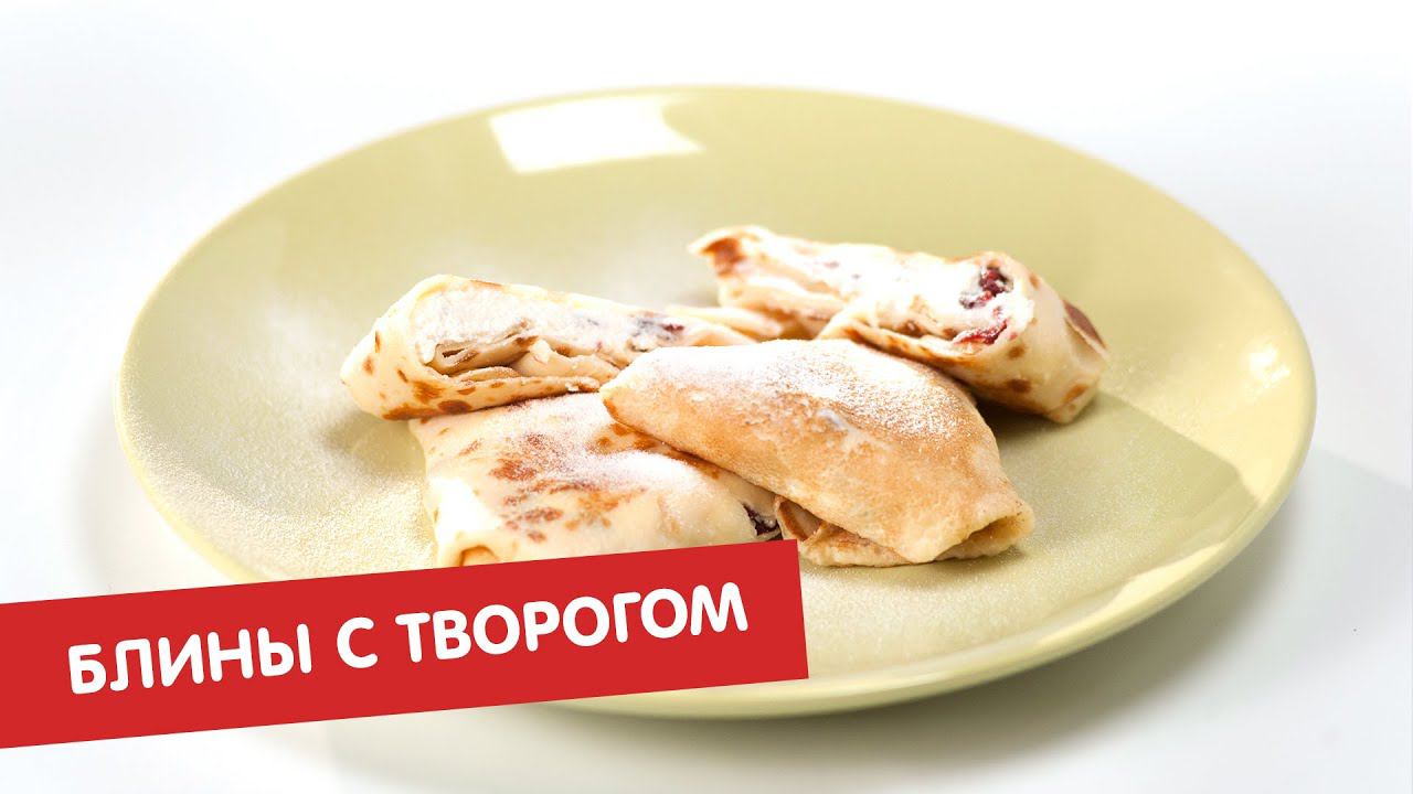 Блины с творогом | Во блин!