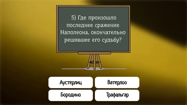 70% образованных не осилят большую часть вопросов теста "Эрудиция"- у Вас есть шанс их обогнать