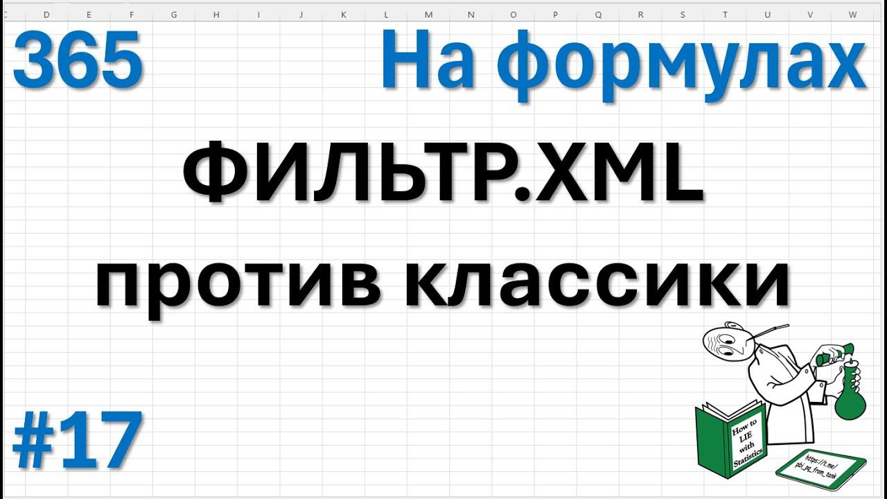 17 На формулах - ФИЛЬТР.XML против классики или дублируем строки таблицы заданное число раз