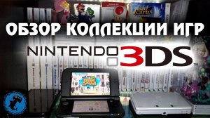 Обзор моей коллекции игр Nintendo 3DS (НОВОГОДНИЙ ВЫПУСК)