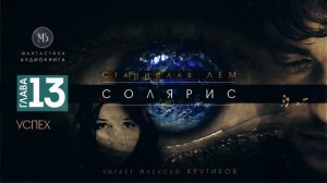 СОЛЯРИС - Глава 13: УСПЕХ - Станислав ЛЕМ (читает Алексей Крутиков) | фантастика аудиокнига