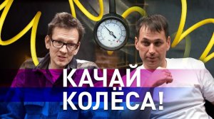 Качай колёса! Как Виктор Федоряев борется с контрафактом и опережает время