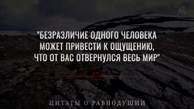 Цитаты о Равнодушии в Жизни и Отношениях, Правдивые слова До Слёз! Афоризмы, Мудрые мысли смотреть онлайн
