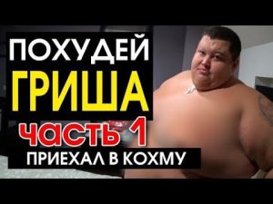 Гриша Похудей / Первоначальный Вес 285кг / Обзор Квартиры Гриши
