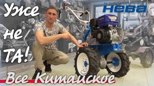Мотоблок Нева уже не тот!!! Все производство переехало в Китай