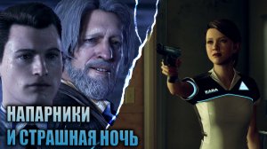 НАПАРНИКИ И СТРАШНАЯ НОЧЬ | DETROIT BECOME HUMAN | #3