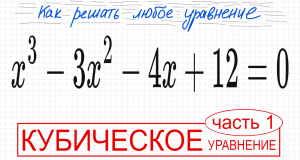 №5 Кубическое уравнение x^3-3x^2-4х+12=0 2 способа решения Разложить на множители Безу Как решить ур