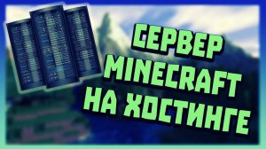 Создаем сервер Minecraft на хостинге с нуля (Не на компьютере.)