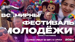 VLOG: КАК ВСЕ СТРАНЫ МИРА ОКАЗАЛИСЬ В РОССИИ*. Всемирный фестиваль молодёжи 2024 в Сочи! ВФМ 2024