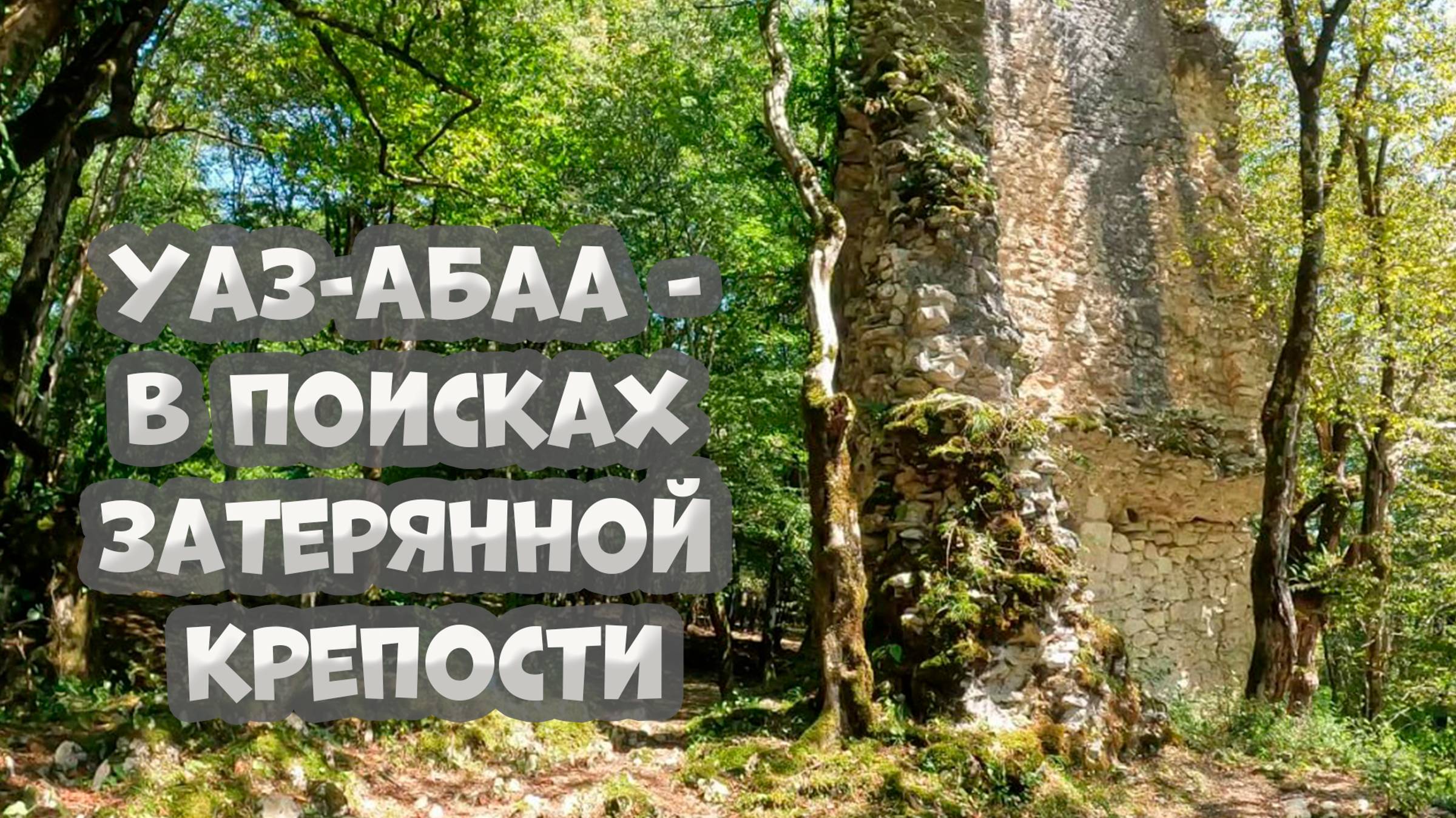 Абхазия. Сухум
Часть 3. Крепость Уаз-Абаа.