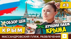 #3 ЛУЧШИЙ ПЛЯЖ КРЫМА – МАССАНДРОВСКИЙ? ЦЕНЫ, ОБЗОР, РАЗВЛЕЧЕНИЯ, КАФЕ, БАРЫ, ЯЛТА, ЖИЛЬЁ, АВТОБУСЫ