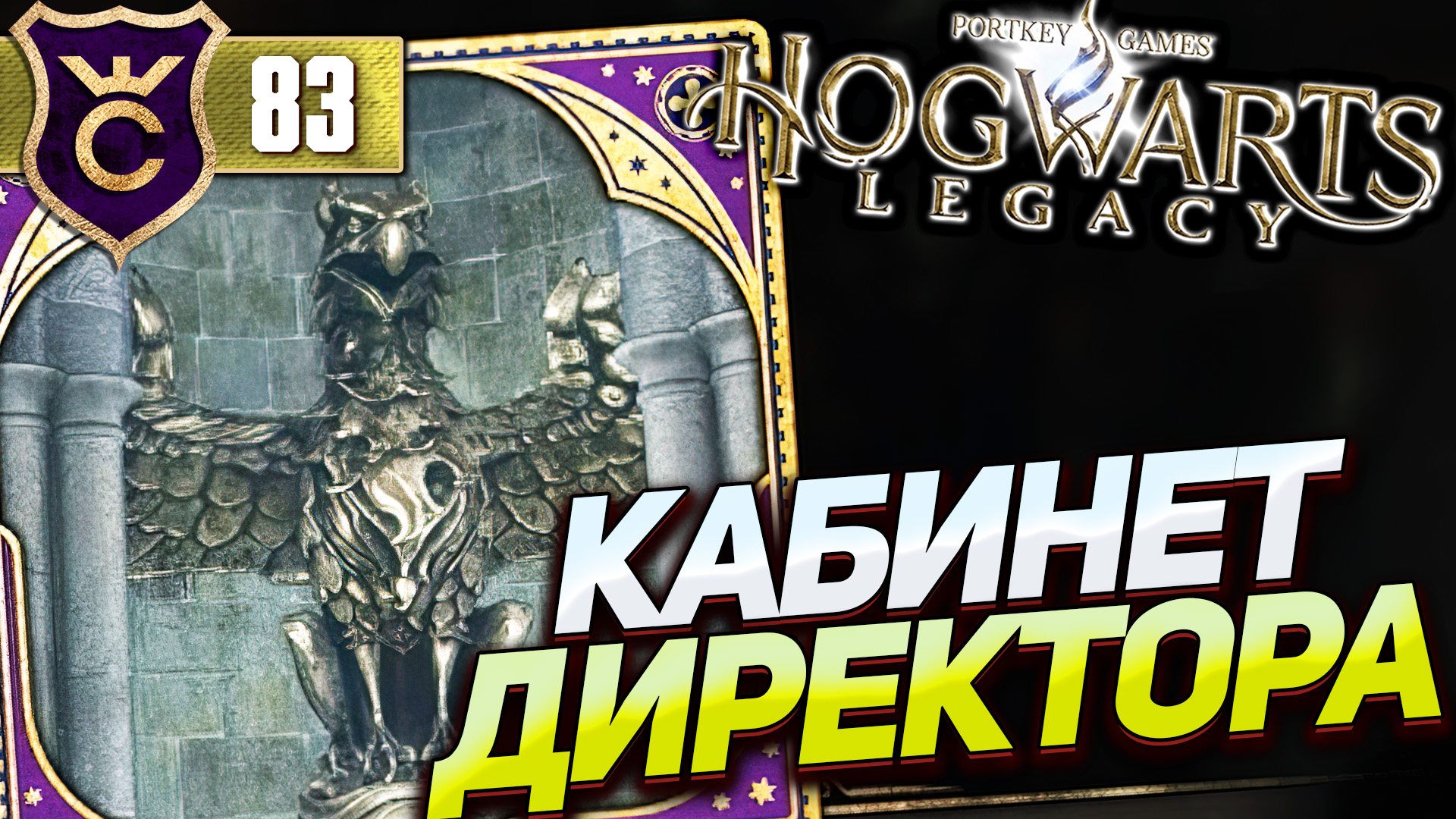 Hogwarts legacy кабинет директора фото 25